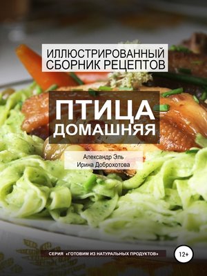 cover image of Птица домашняя. Иллюстрированный сборник рецептов